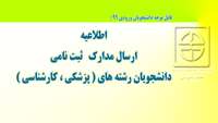 اطلاعیه   ارسال مدارک دانشجویان  رشته های  (  پزشکی وکارشناسی)  سال 99